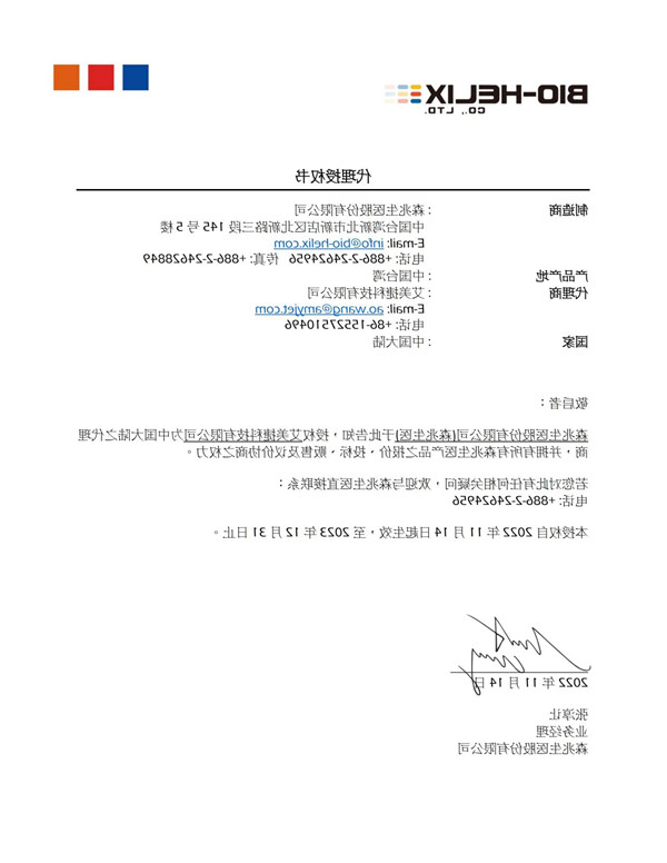 Bio-Helix在中国区域的代理授权书